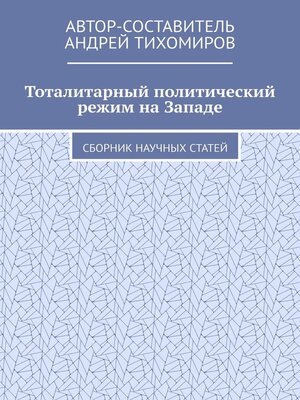 cover image of Тоталитарный политический режим на Западе. Сборник научных статей